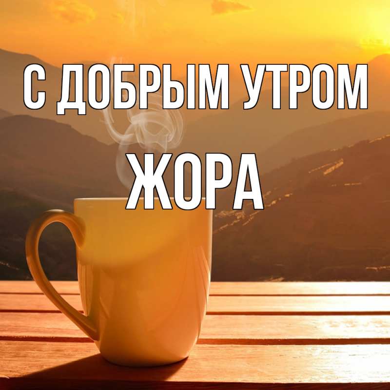 Картинка С добрым утром, Жора