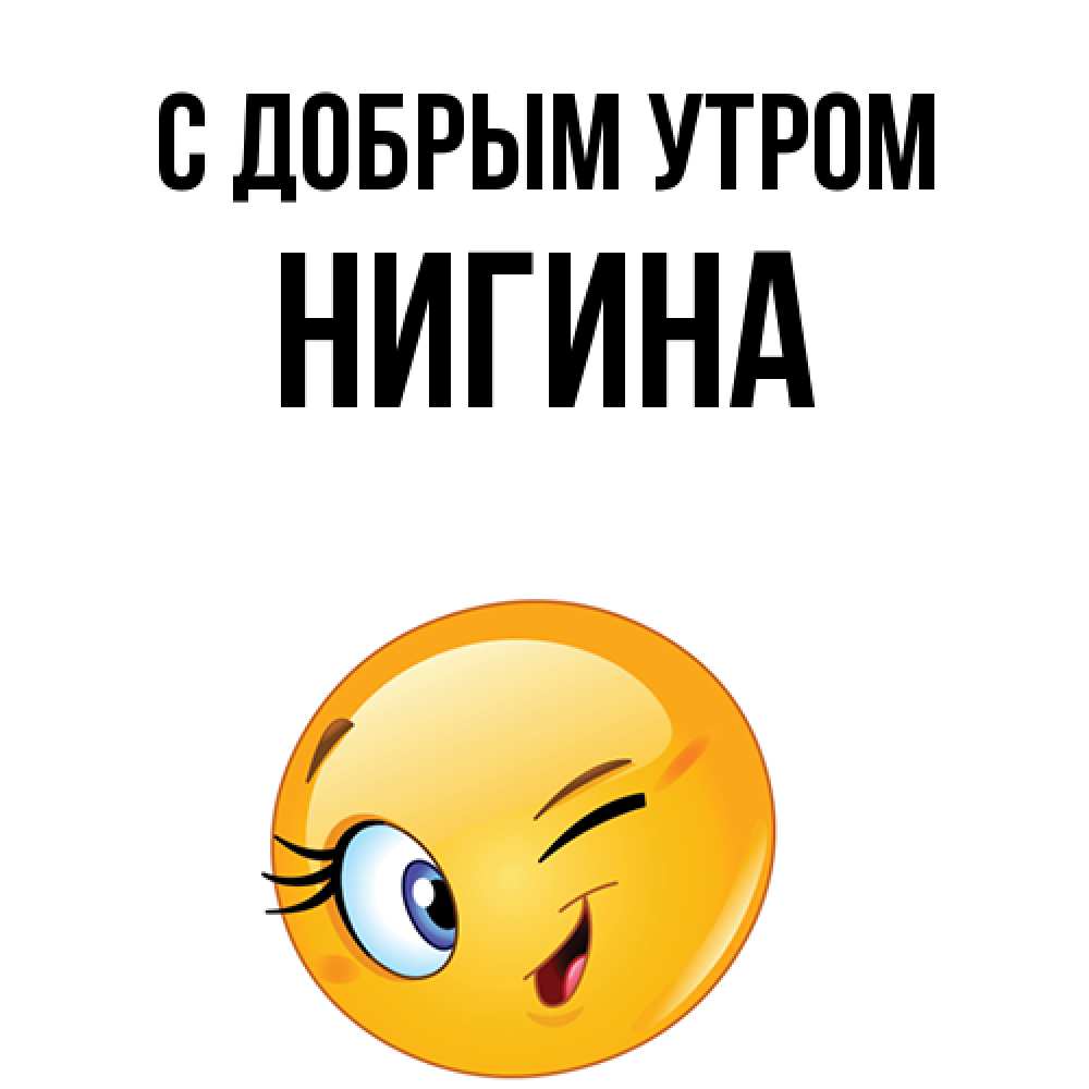 Открытка  с именем. Нигина, С добрым утром  