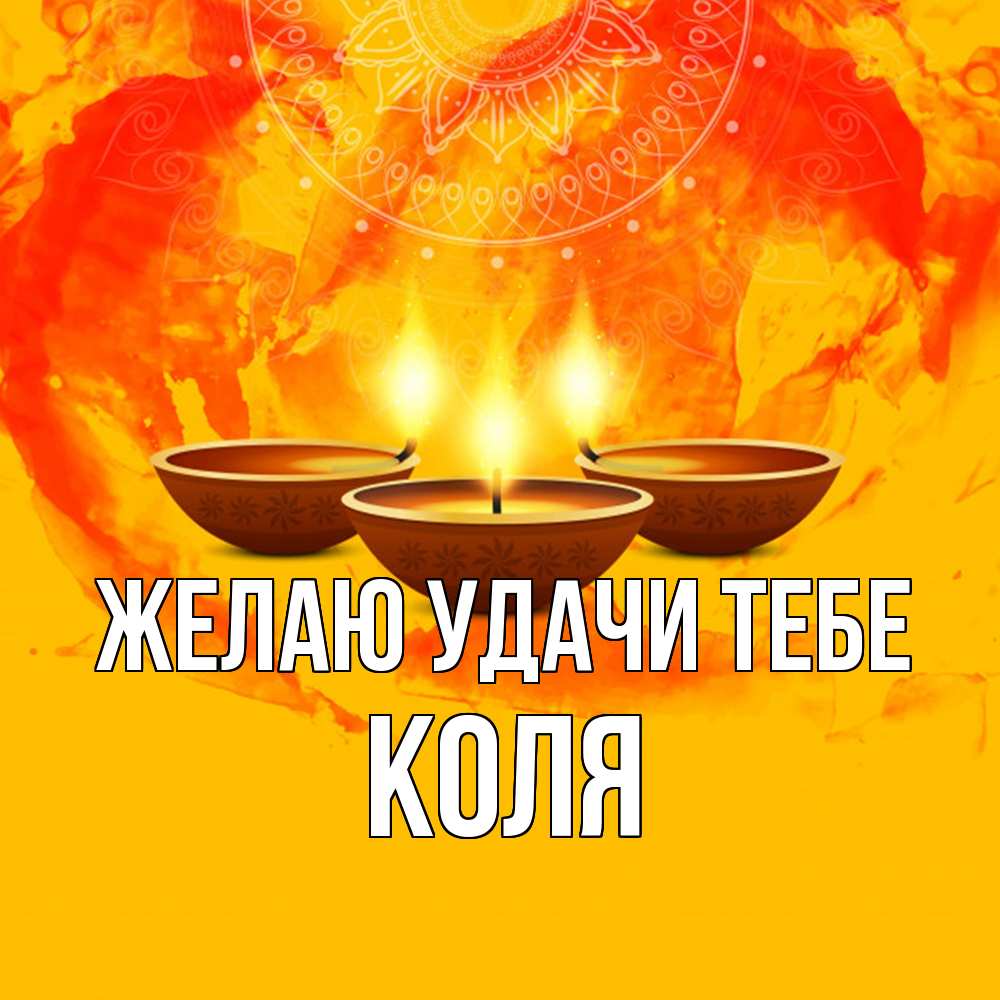 Открытка  с именем. коля, Желаю удачи тебе  
