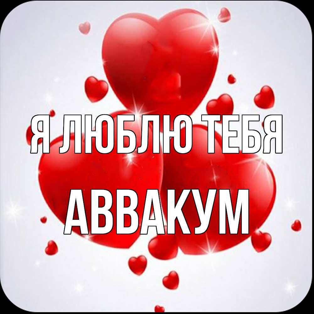 Открытка  с именем. Аввакум, Я люблю тебя  