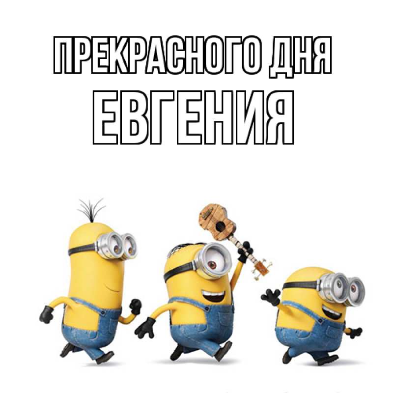 Картинка Прекрасного дня, Евгения