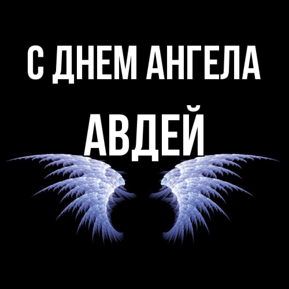 Открытка  с именем. Авдей, С днем ангела  