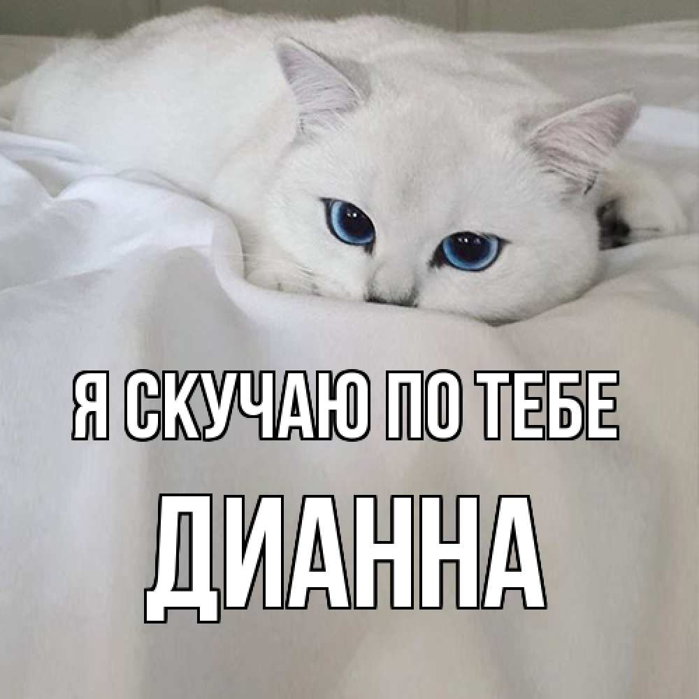 Открытка  с именем. Дианна, Я скучаю по тебе  