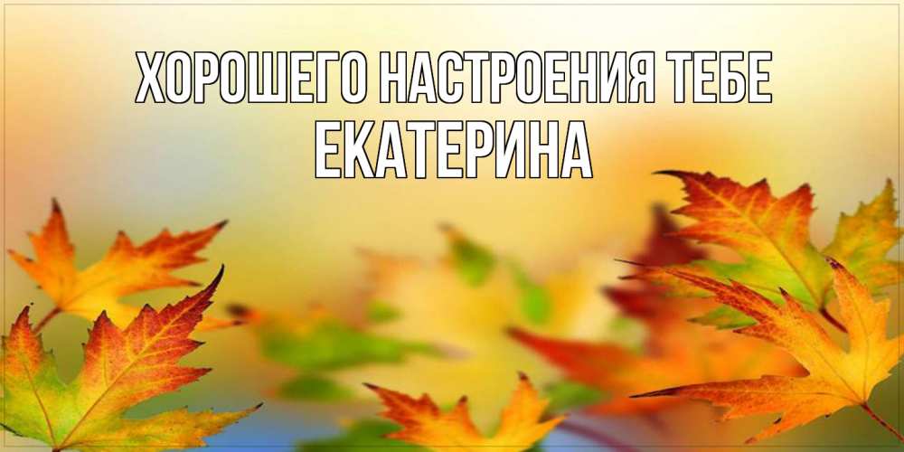 Открытка  с именем. Екатерина, Хорошего настроения тебе  