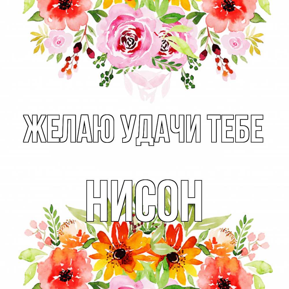 Открытка  с именем. Нисон, Желаю удачи тебе  