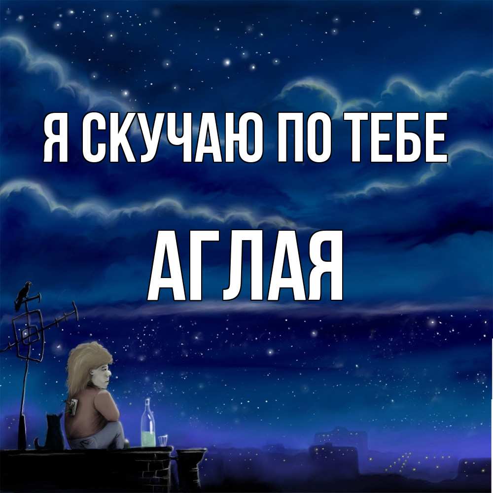 Открытка  с именем. Аглая, Я скучаю по тебе  