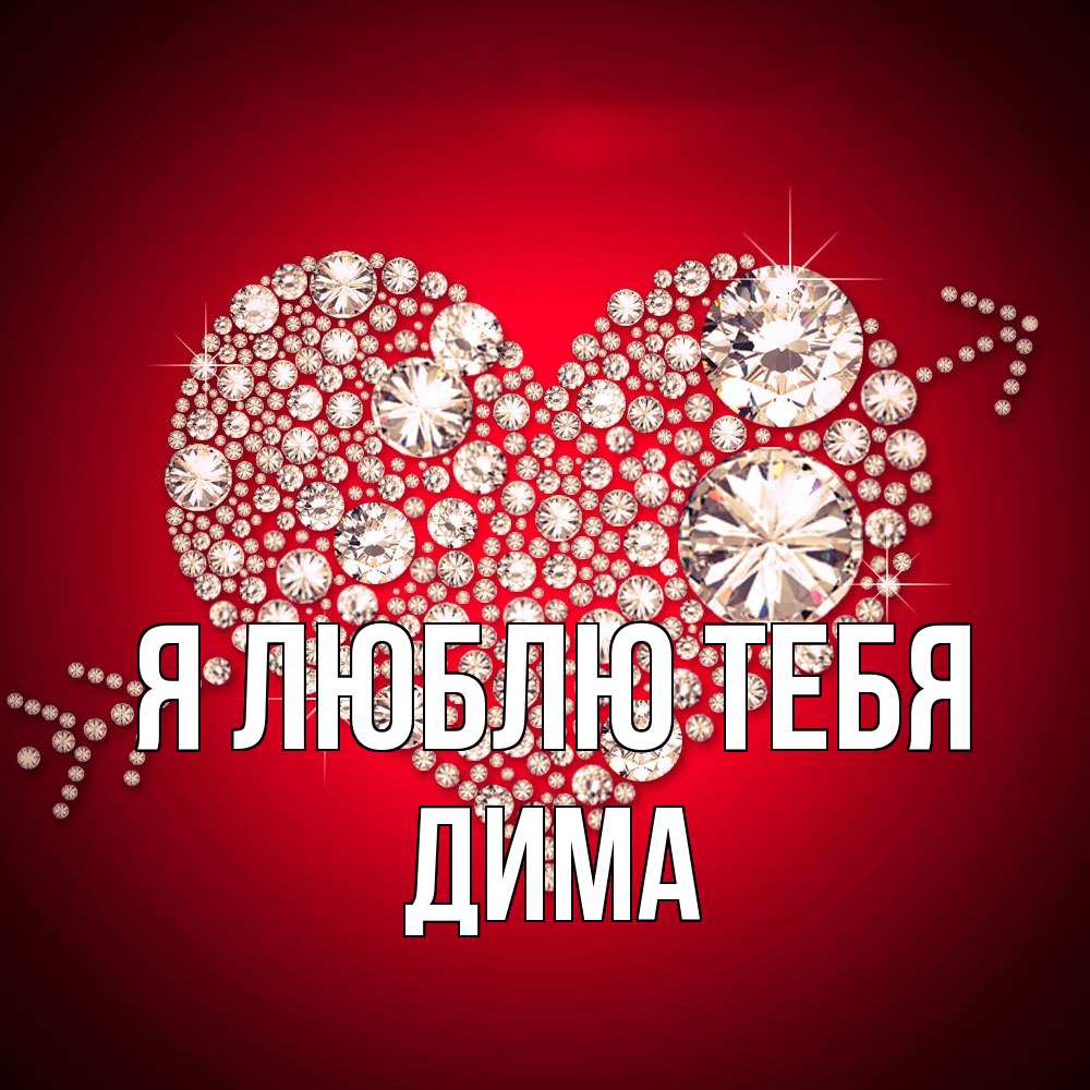 Открытка  с именем. Дима, Я люблю тебя  