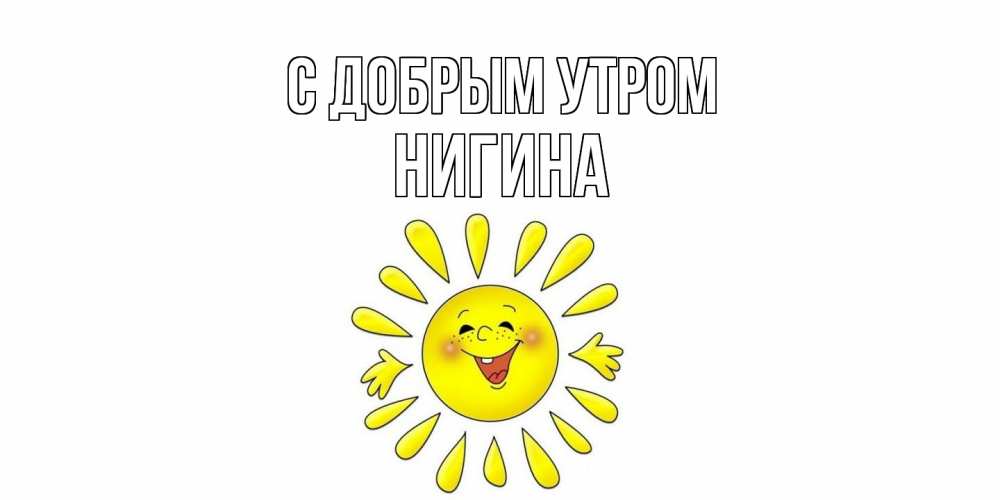 Открытка  с именем. Нигина, С добрым утром  