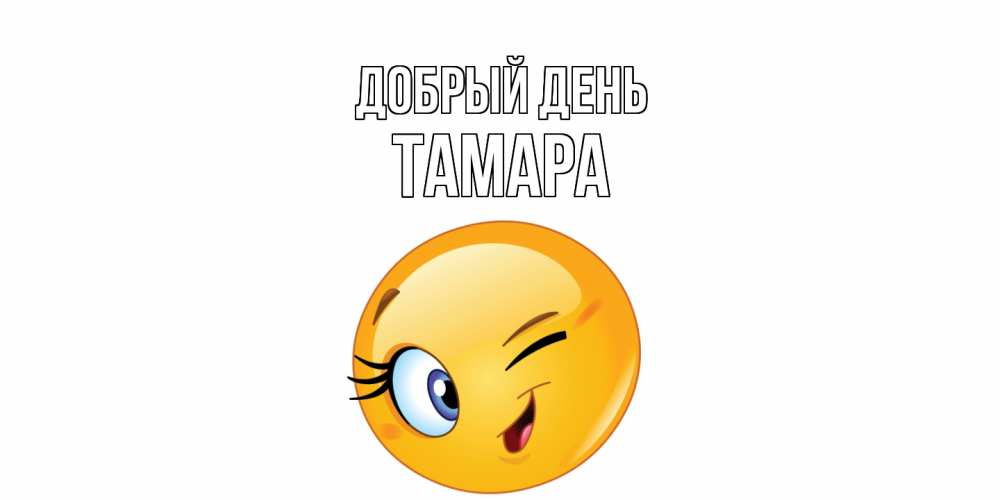 Открытка  с именем. Тамара, Добрый день  