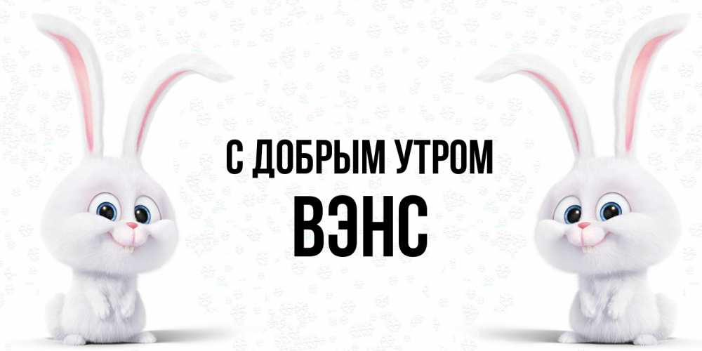 Открытка  с именем. вэнс, С добрым утром  
