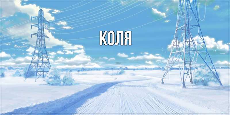 Картинка  с именем , коля