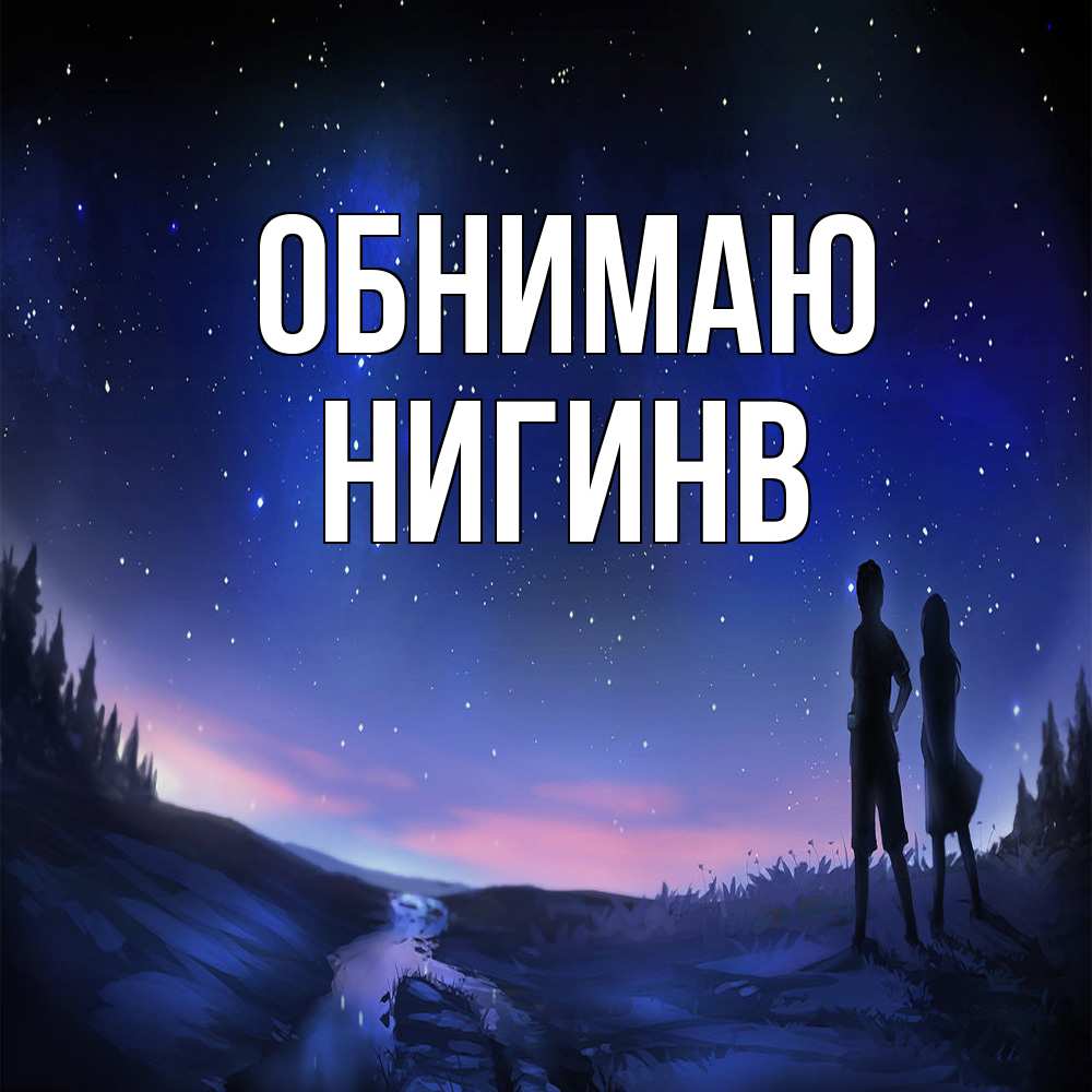 Открытка  с именем. Нигинв, Обнимаю  