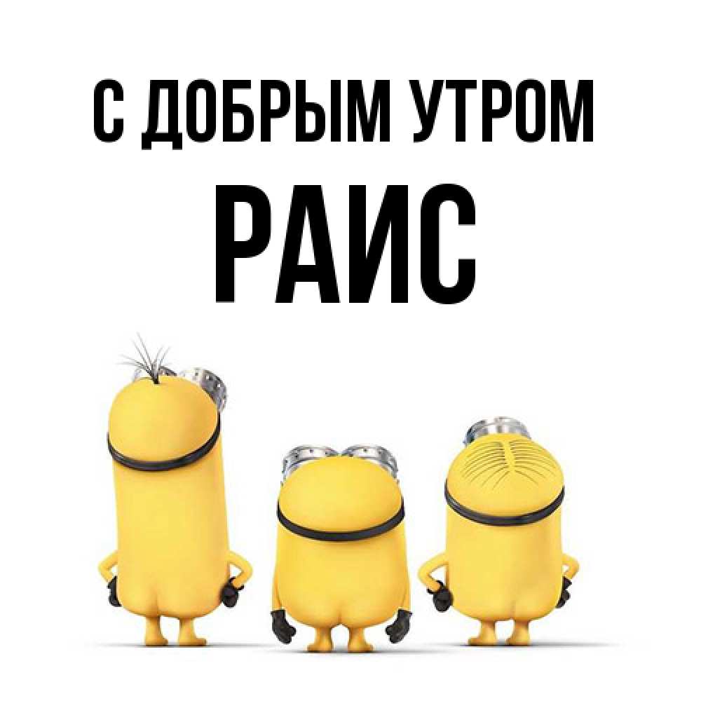 Открытка  с именем. Раис, С добрым утром  