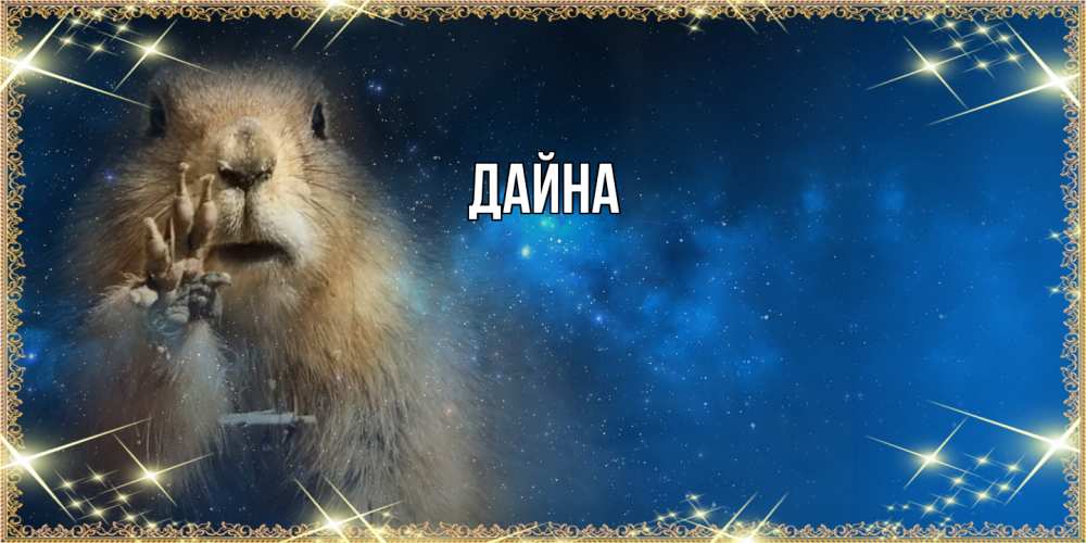 Открытка  с именем. Дайна, Главная  