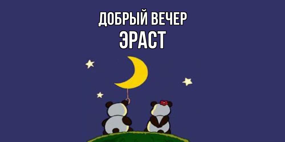 Открытка  с именем. Эраст, Добрый вечер  