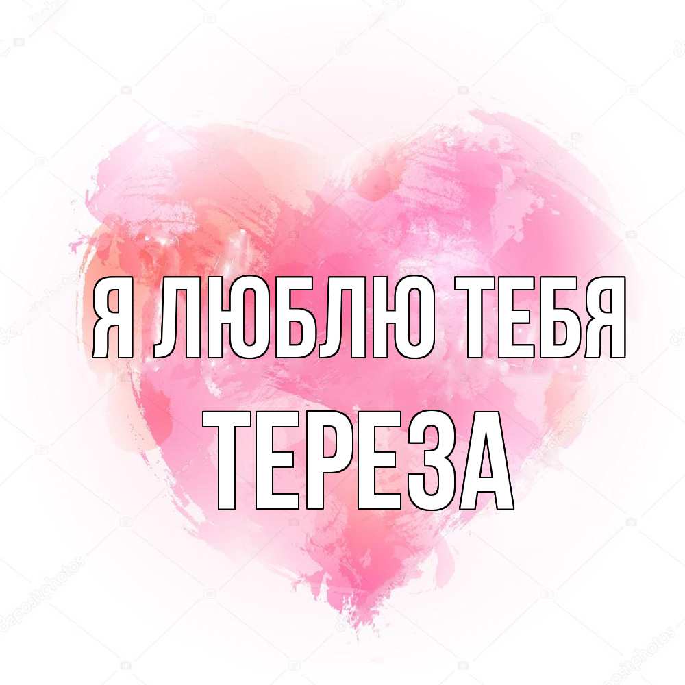 Открытка  с именем. Тереза, Я люблю тебя  