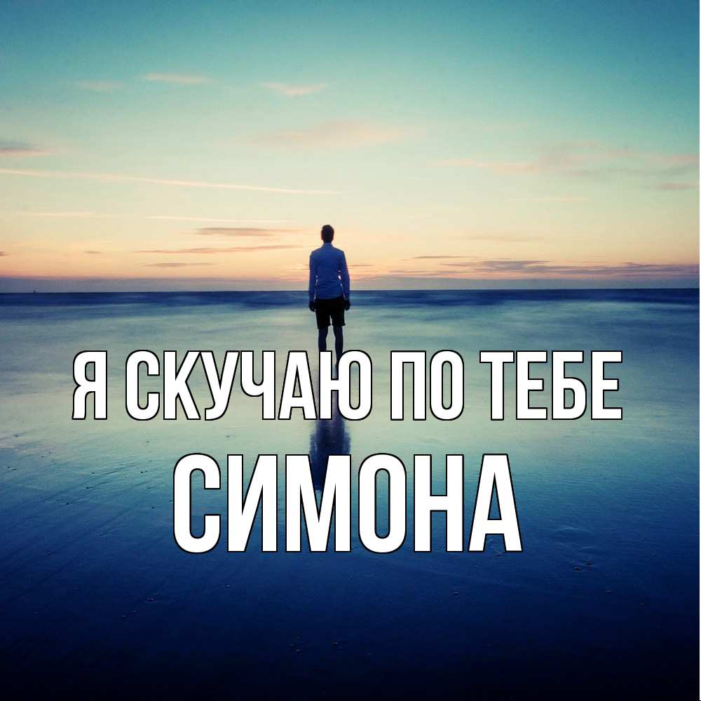 Открытка  с именем. Симона, Я скучаю по тебе  