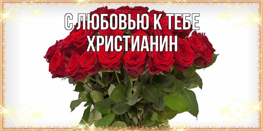Открытка  с именем. Христианин, С любовью к тебе  