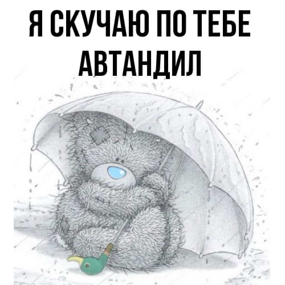 Открытка  с именем. Автандил, Я скучаю по тебе  