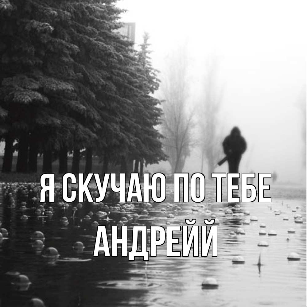 Открытка  с именем. Андрейй, Я скучаю по тебе  