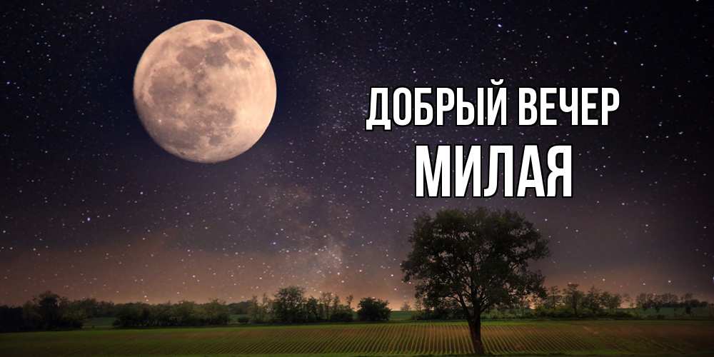 Открытка  с именем. Милая, Добрый вечер  