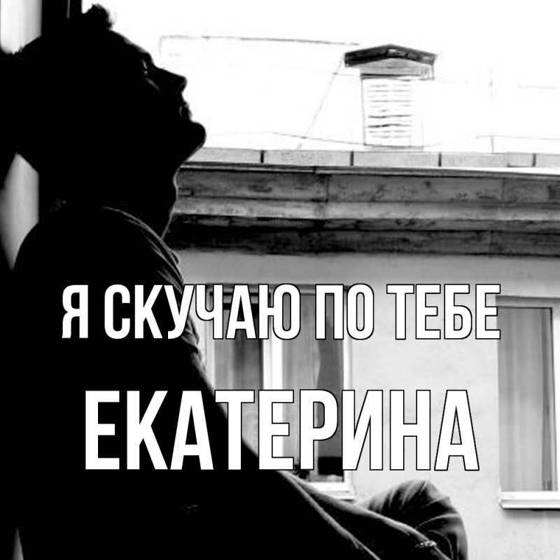 Картинка Я скучаю по тебе, Екатерина