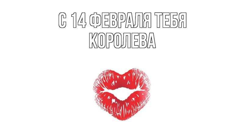 Картинка С 14 февраля тебя, Королева