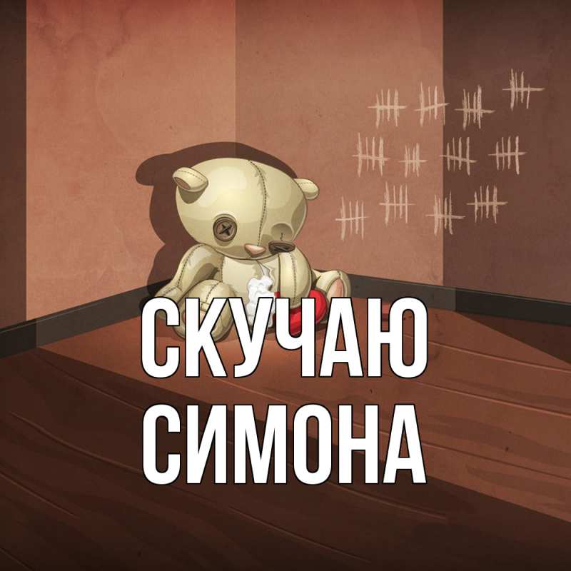 Картинка Скучаю, Симона