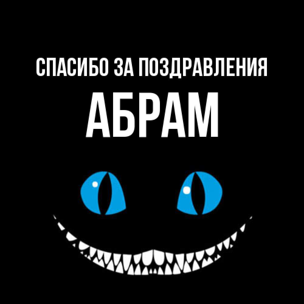 Открытка  с именем. Абрам, Спасибо за поздравления  