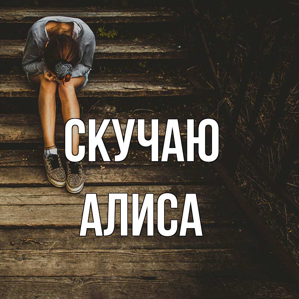 Открытка  с именем. Алиса, Скучаю  