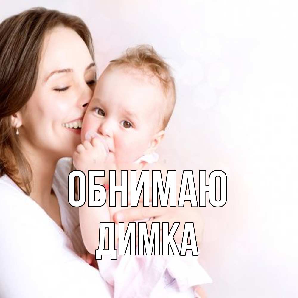 Открытка  с именем. ДИМКА, Обнимаю  