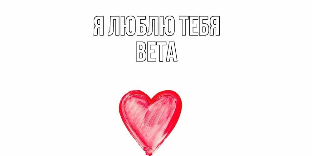 Открытка  с именем. вета, Я люблю тебя  