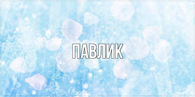 Картинка  с именем , Павлик