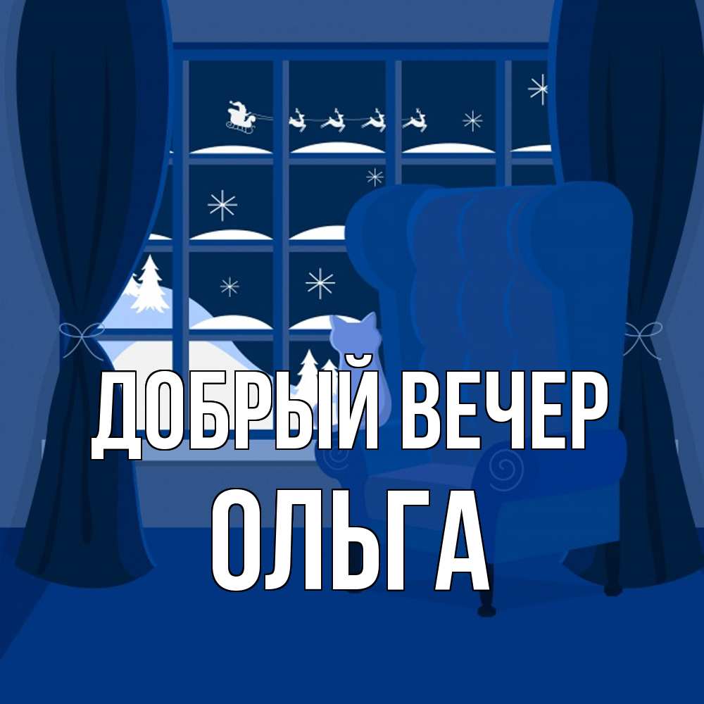 Открытка  с именем. Ольга, Добрый вечер  