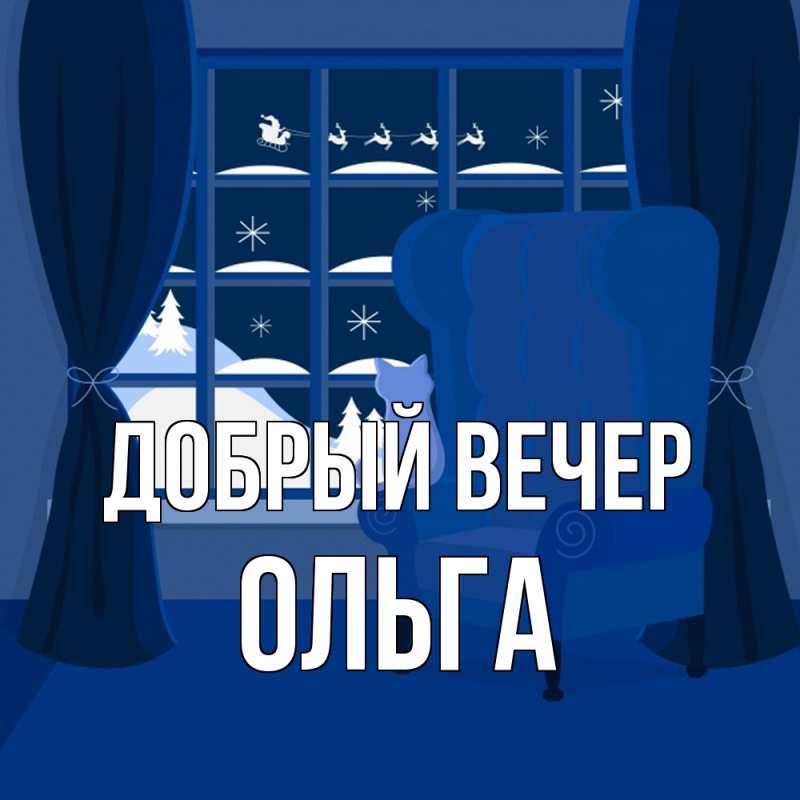 Картинка Добрый вечер, Ольга