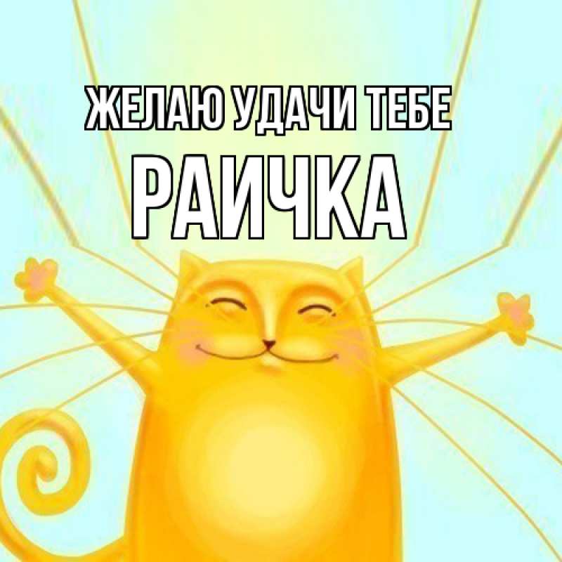 Картинка Желаю удачи тебе, Раичка