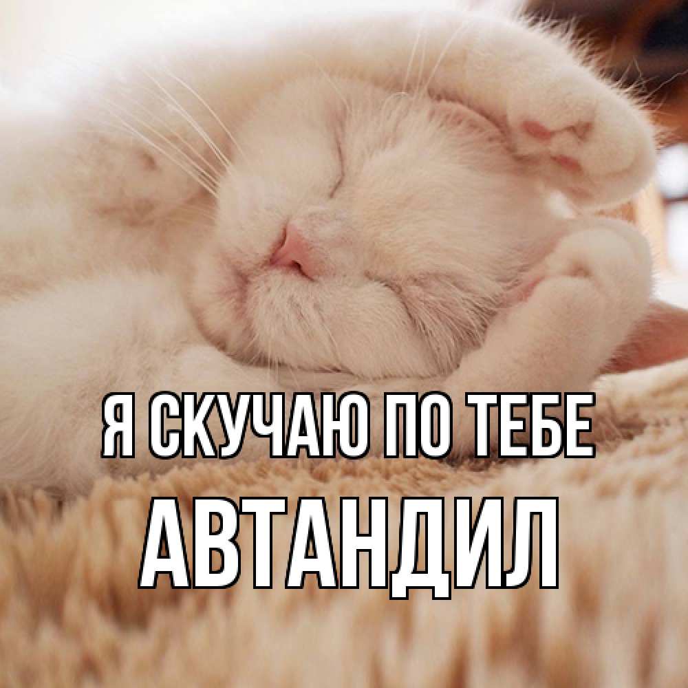 Открытка  с именем. Автандил, Я скучаю по тебе  