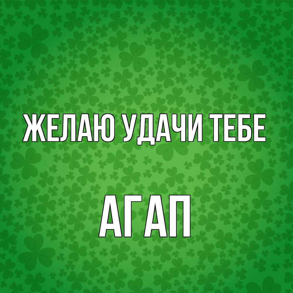 Открытка  с именем. Агап, Желаю удачи тебе  