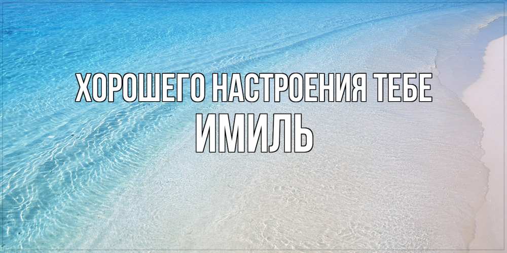 Открытка  с именем. Имиль, Хорошего настроения тебе  