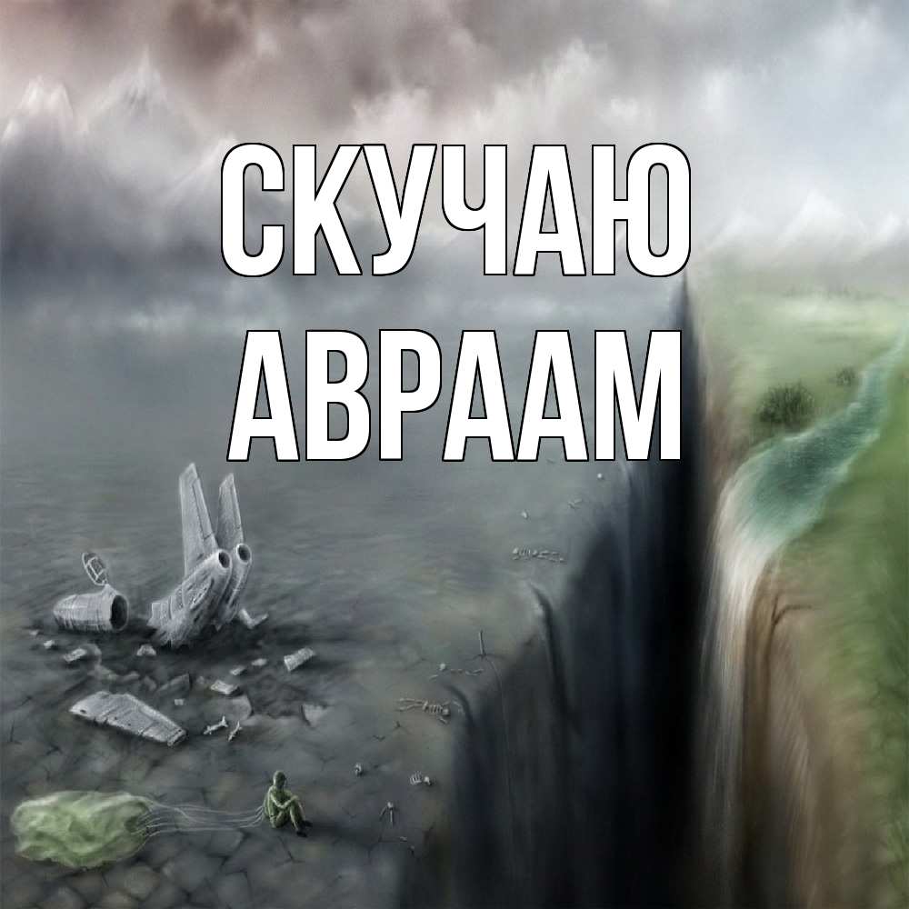 Открытка  с именем. Авраам, Скучаю  