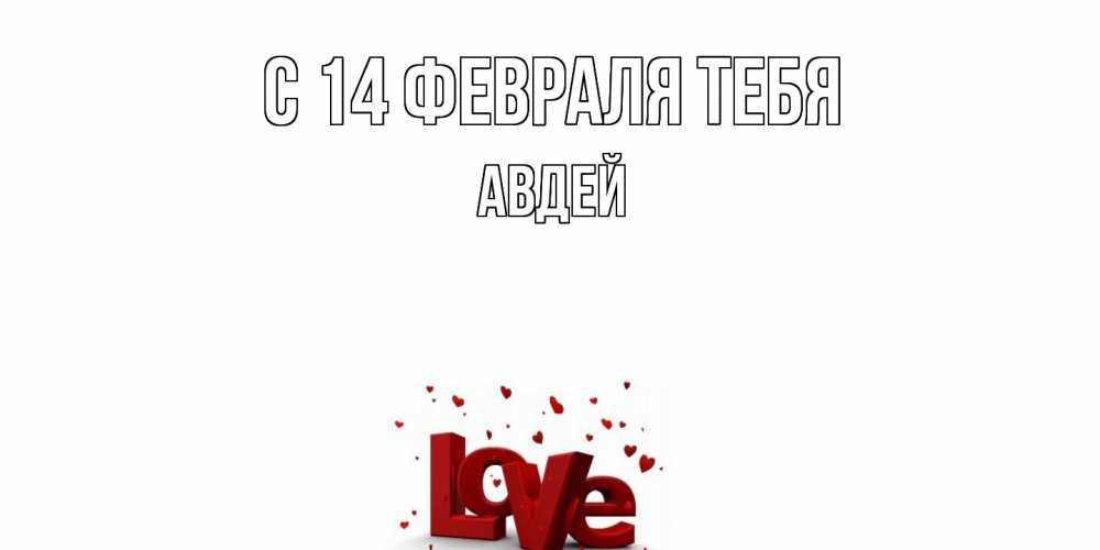 Открытка  с именем. Авдей, С 14 февраля тебя  