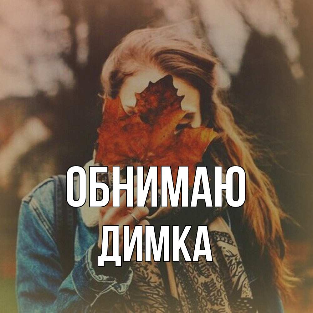 Открытка  с именем. ДИМКА, Обнимаю  