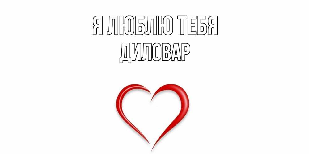 Открытка  с именем. Диловар, Я люблю тебя  