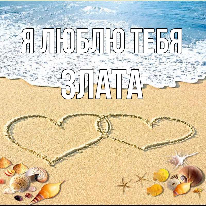 Картинка Я люблю тебя, Злата