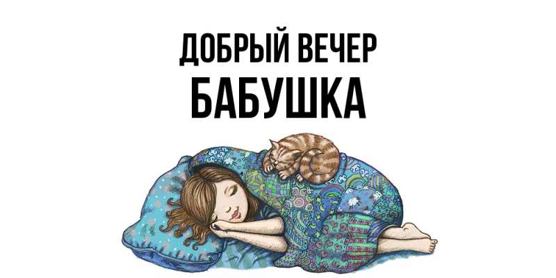 Картинка Добрый вечер, бабушка