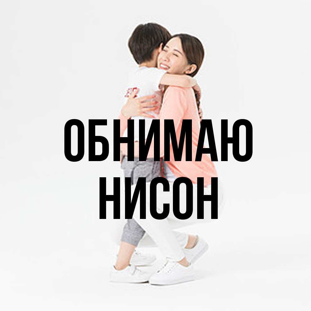 Открытка  с именем. Нисон, Обнимаю  