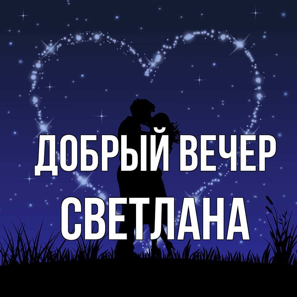Открытка  с именем. Светлана, Добрый вечер  