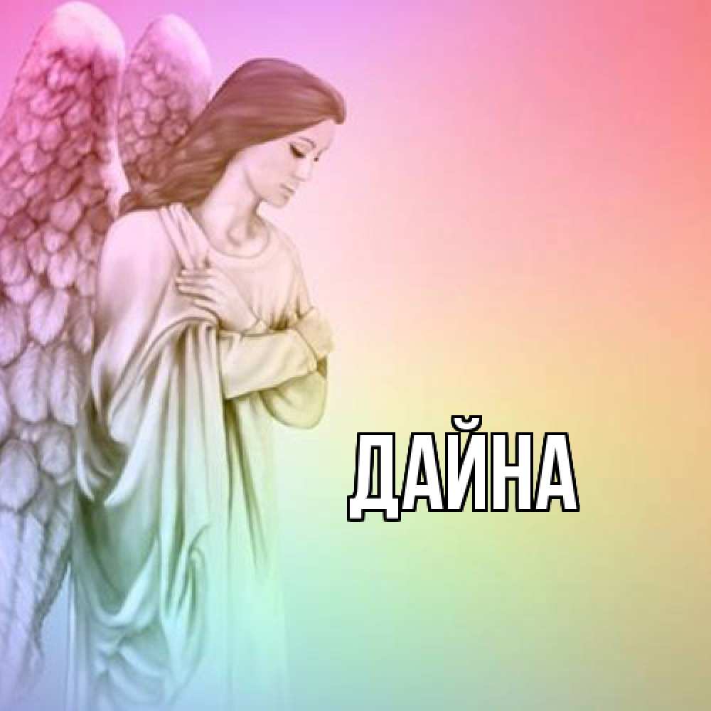 Открытка  с именем. Дайна, Главная  