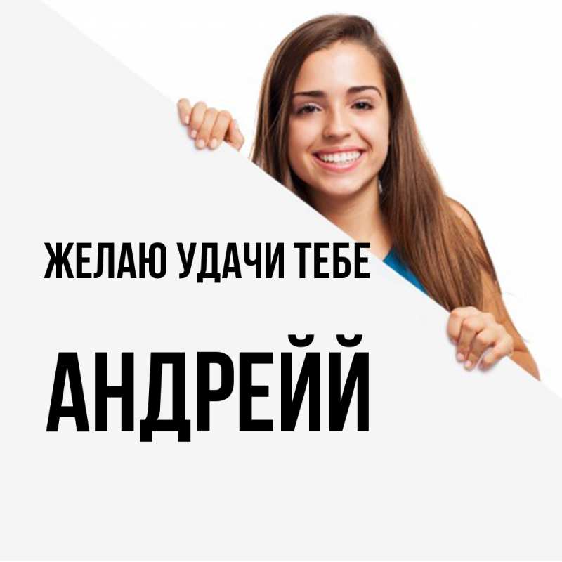 Картинка Желаю удачи тебе, Андрейй