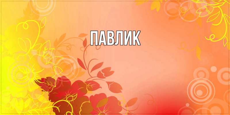Картинка  с именем , Павлик